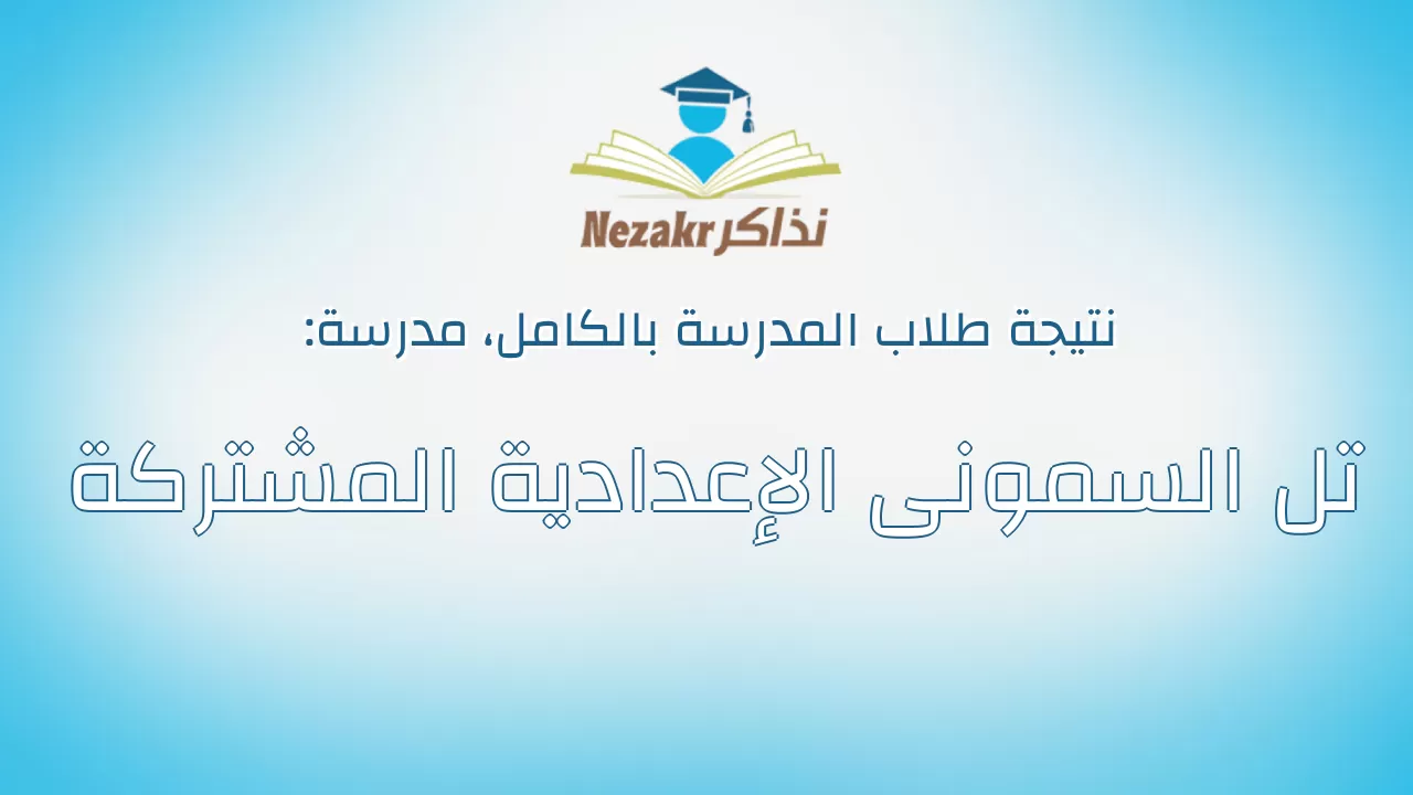 نتيجة مدرسة تل السمونى الإعدادية المشتركة بالكامل
