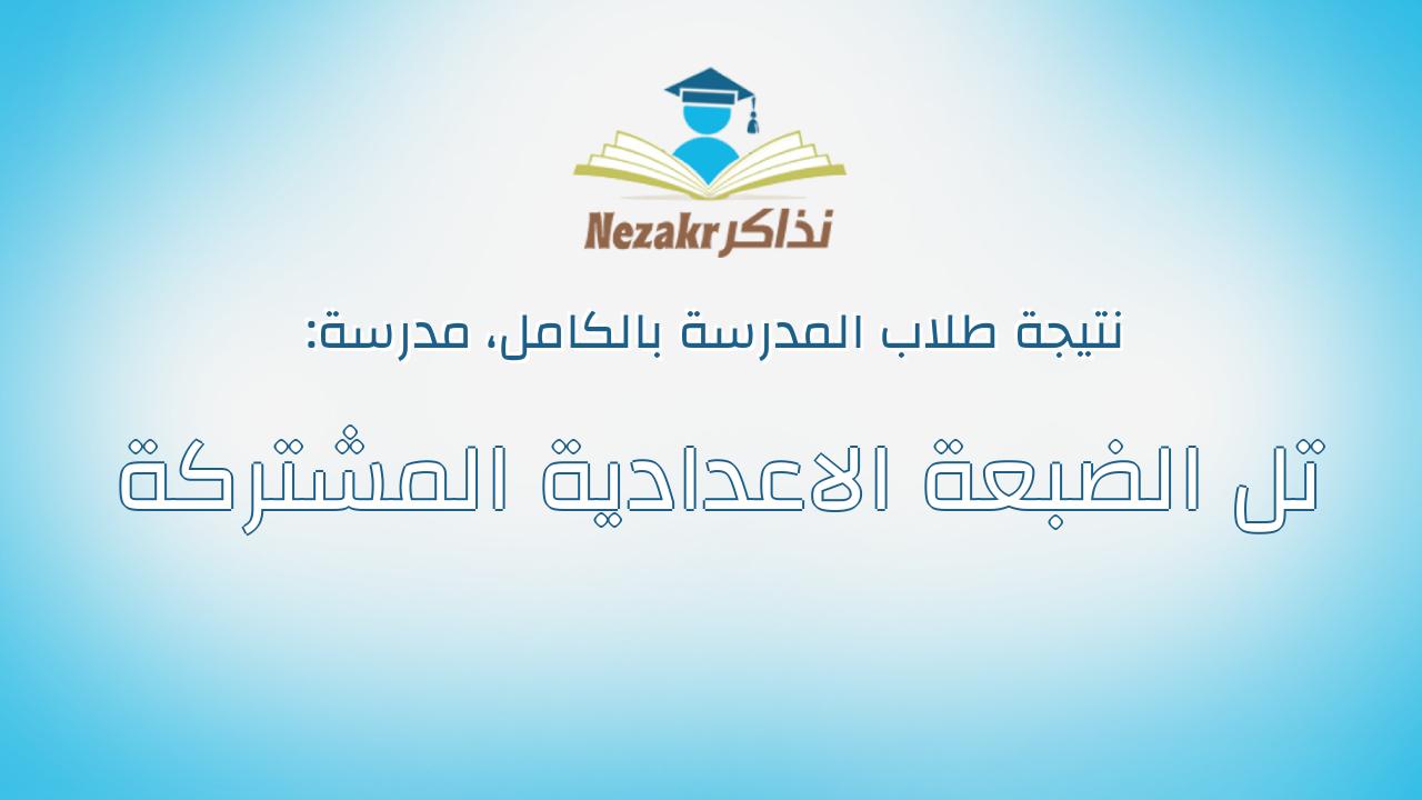 نتيجة مدرسة تل الضبعة الاعدادية المشتركة بالكامل
