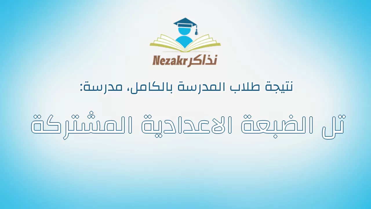 نتيجة مدرسة تل الضبعة الاعدادية المشتركة بالكامل