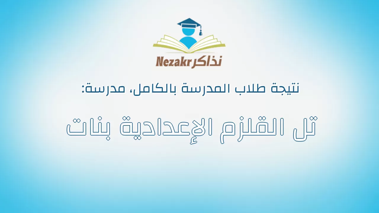 نتيجة مدرسة تل القلزم الإعدادية بنات بالكامل