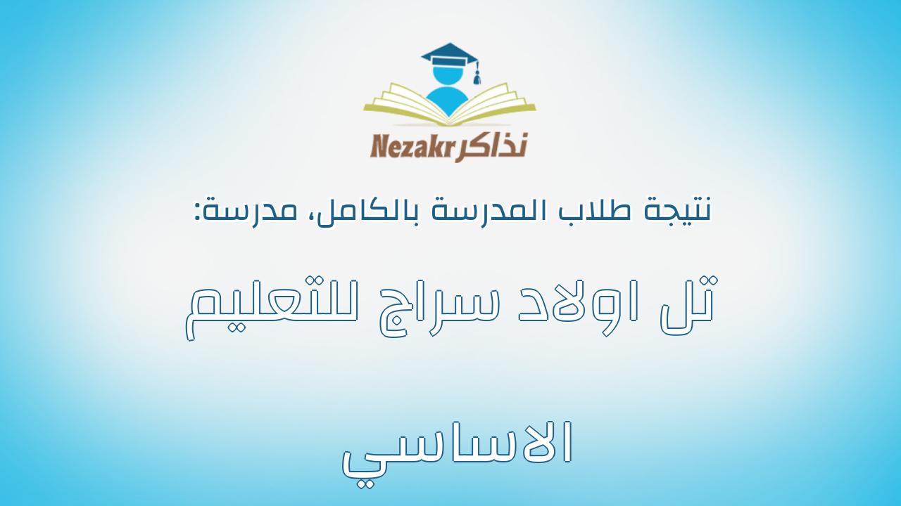 نتيجة مدرسة تل اولاد سراج للتعليم الاساسي بالكامل