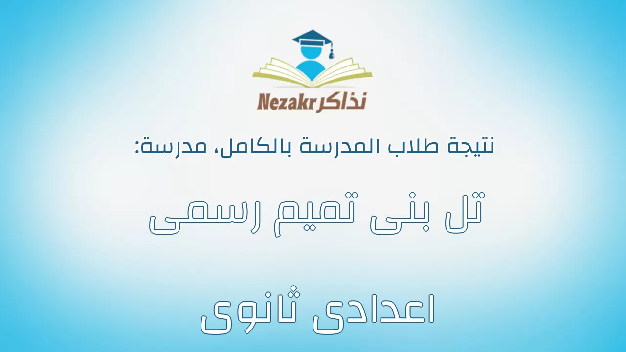 نتيجة مدرسة تل بنى تميم رسمى اعدادى ثانوى بالكامل