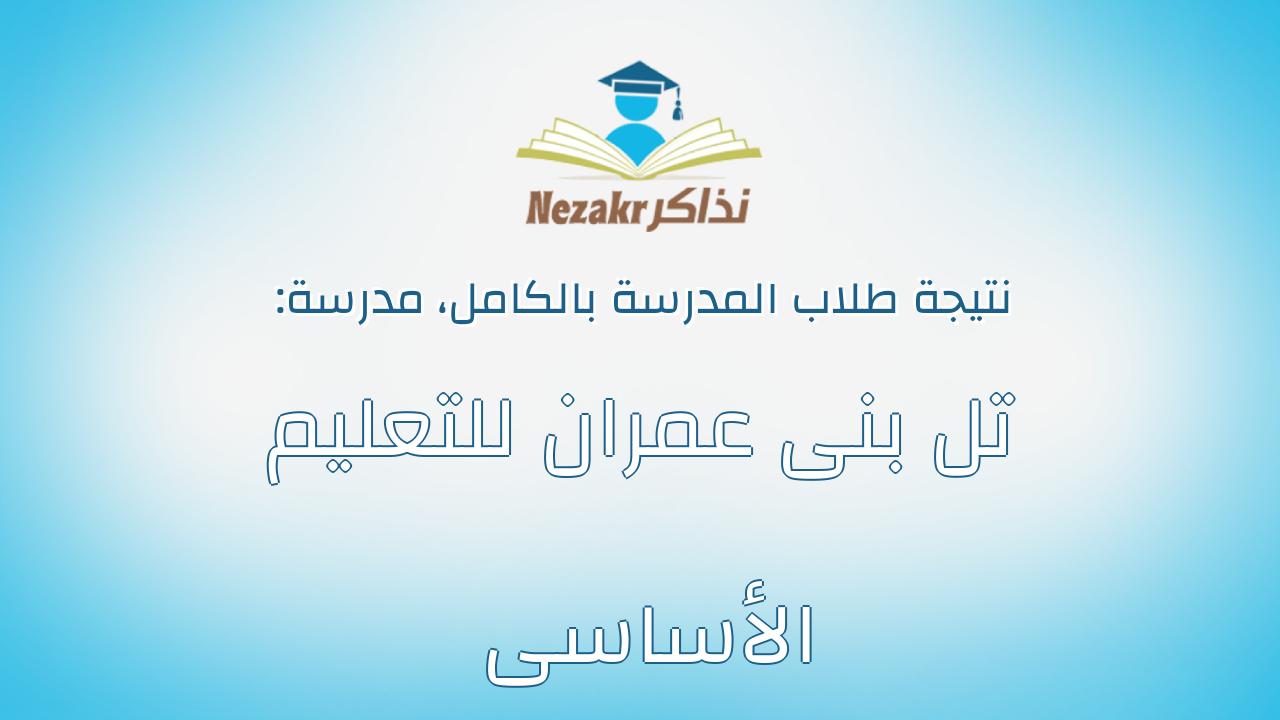 نتيجة مدرسة تل بنى عمران للتعليم الأساسى بالكامل