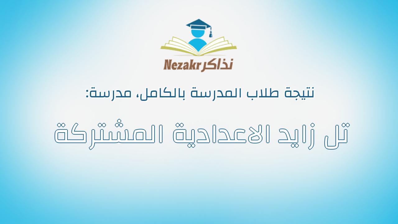 نتيجة مدرسة تل زايد الاعدادية المشتركة بالكامل