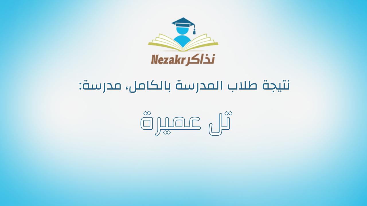 نتيجة مدرسة تل عميرة بالكامل