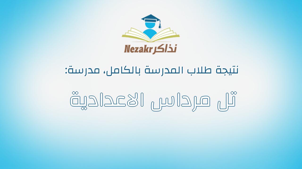 نتيجة مدرسة تل مرداس الاعدادية بالكامل