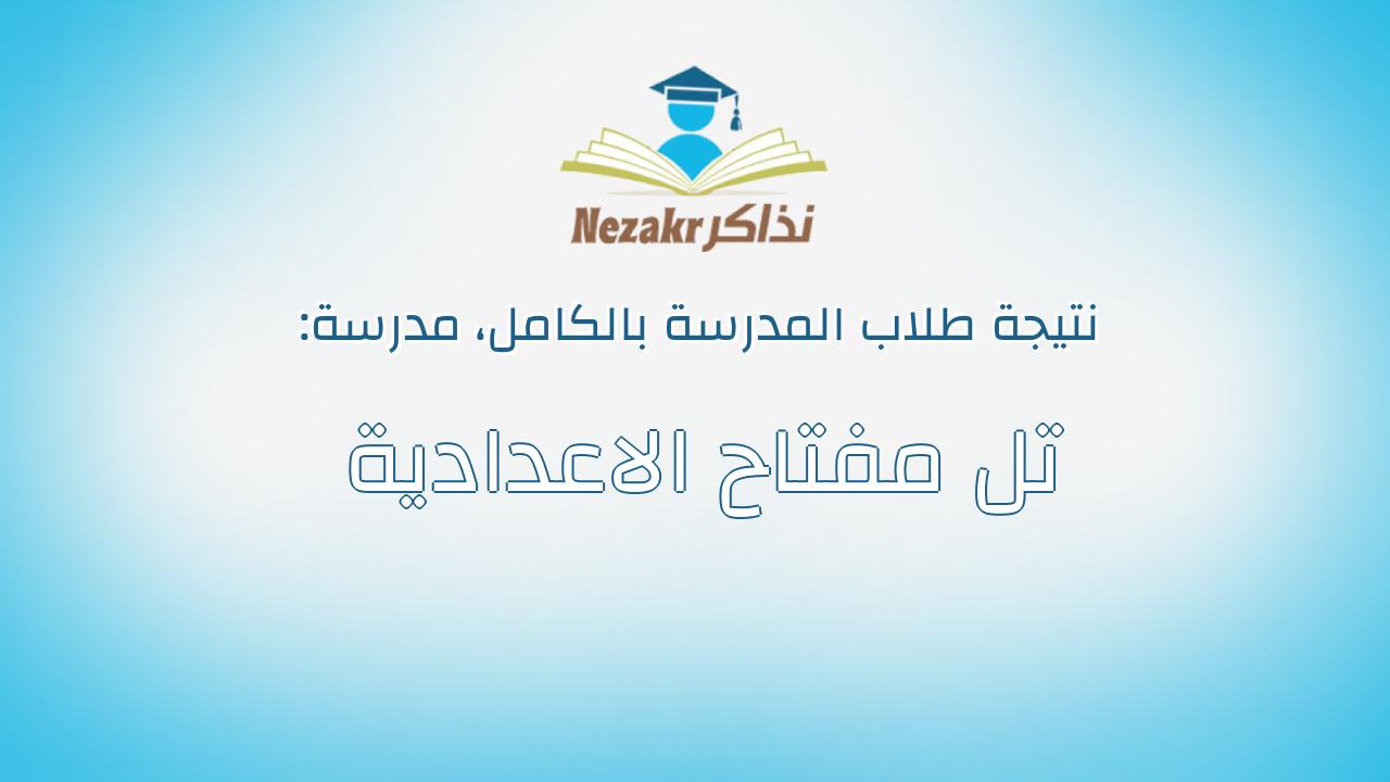 نتيجة مدرسة تل مفتاح الاعدادية بالكامل