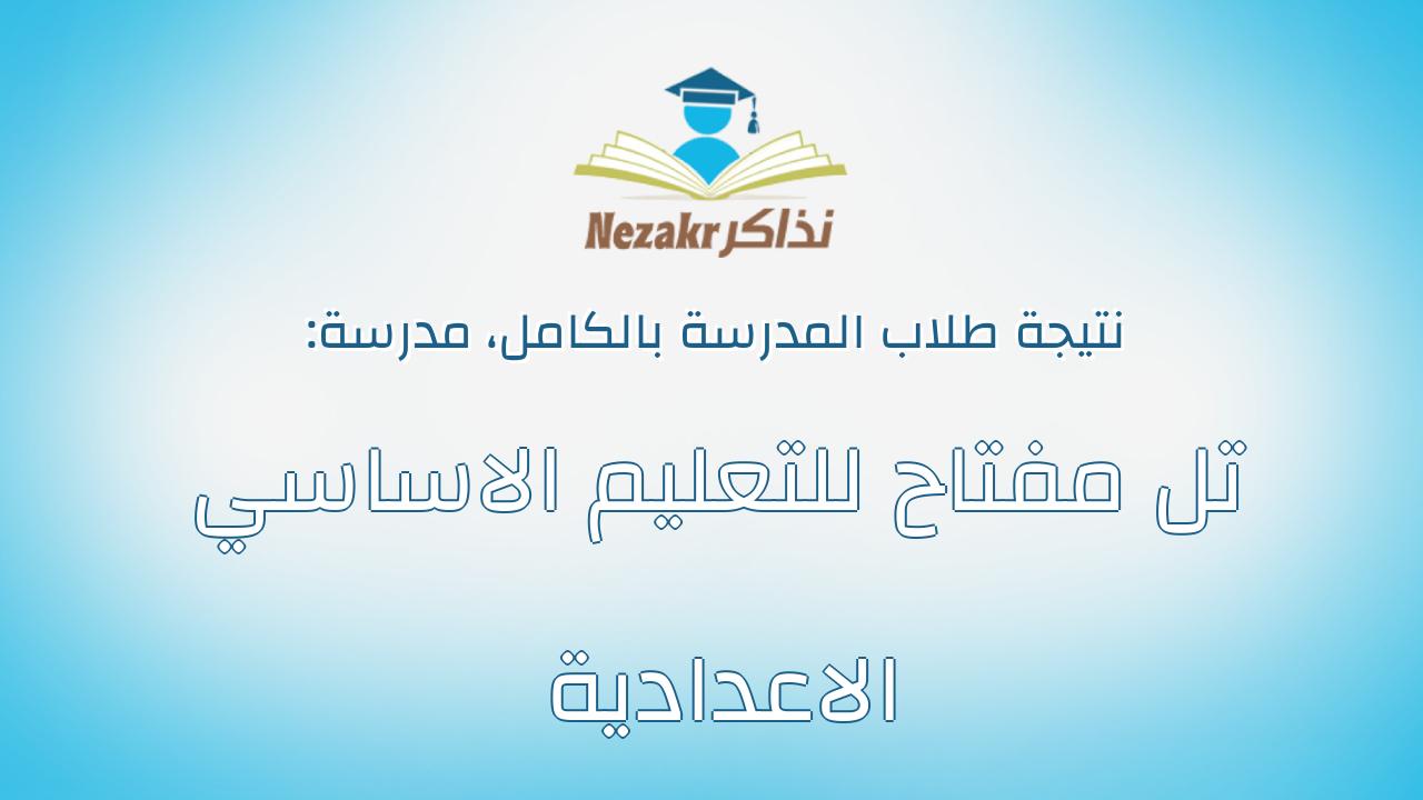 نتيجة مدرسة تل مفتاح للتعليم الاساسي الاعدادية بالكامل
