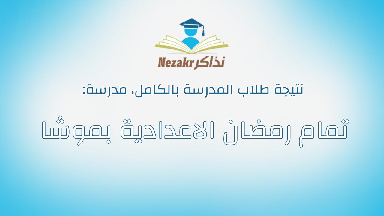 نتيجة مدرسة تمام رمضان الاعدادية بموشا بالكامل