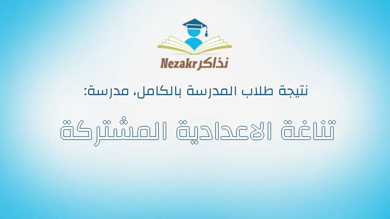 نتيجة مدرسة تناغة الاعدادية المشتركة بالكامل