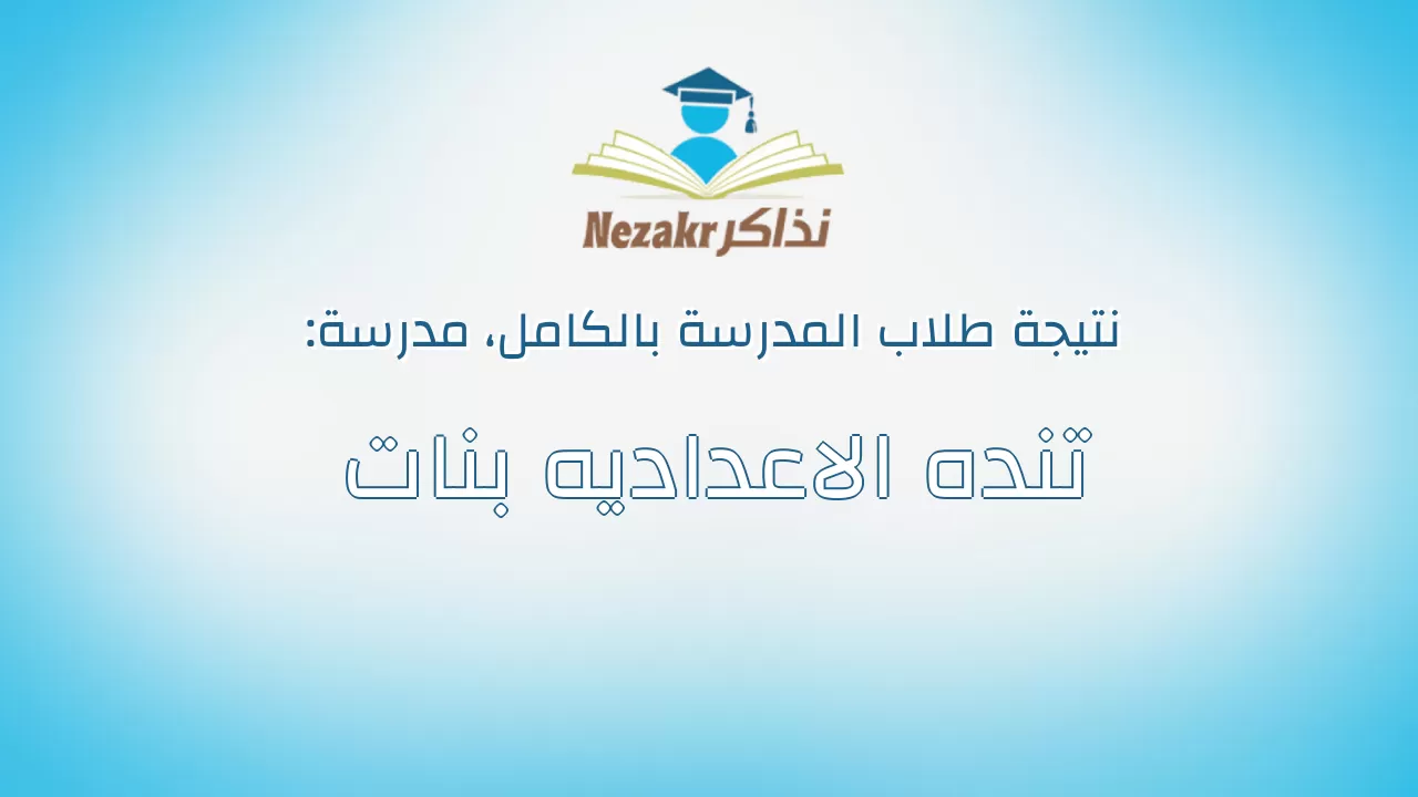 نتيجة مدرسة تنده الاعداديه بنات بالكامل