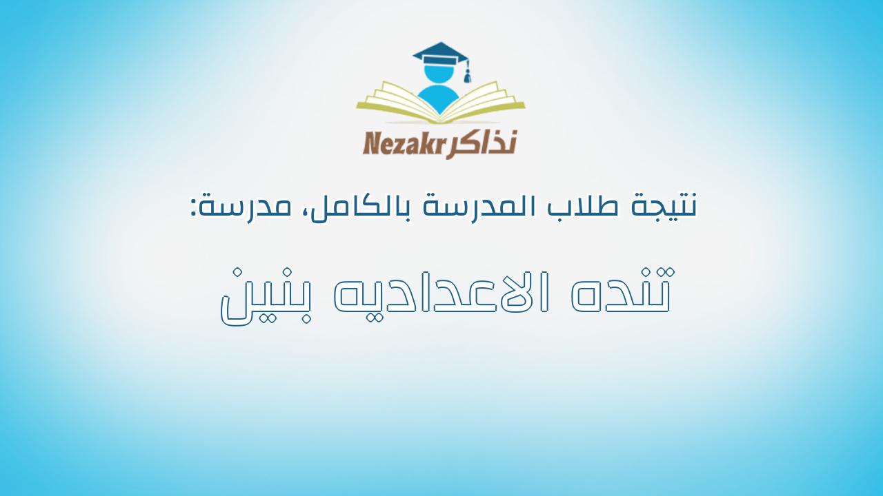 نتيجة مدرسة تنده الاعداديه بنين بالكامل