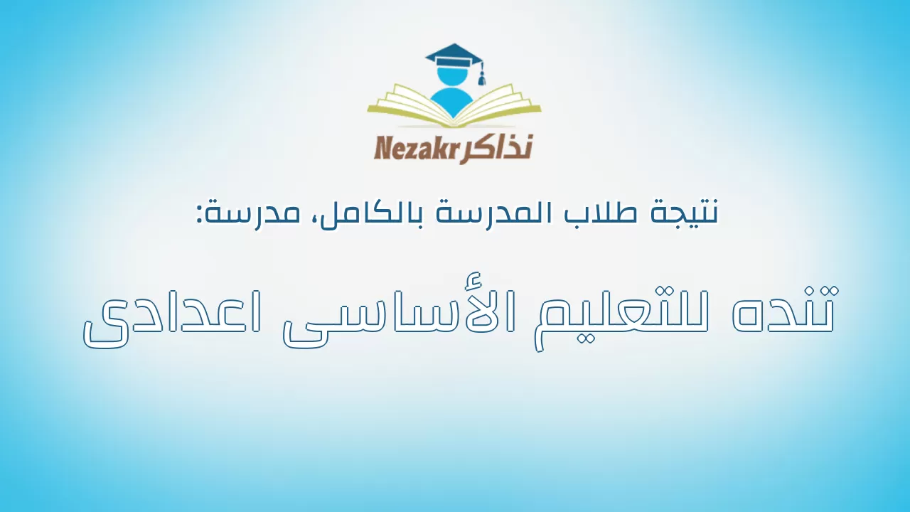 نتيجة مدرسة تنده للتعليم الأساسى اعدادى بالكامل