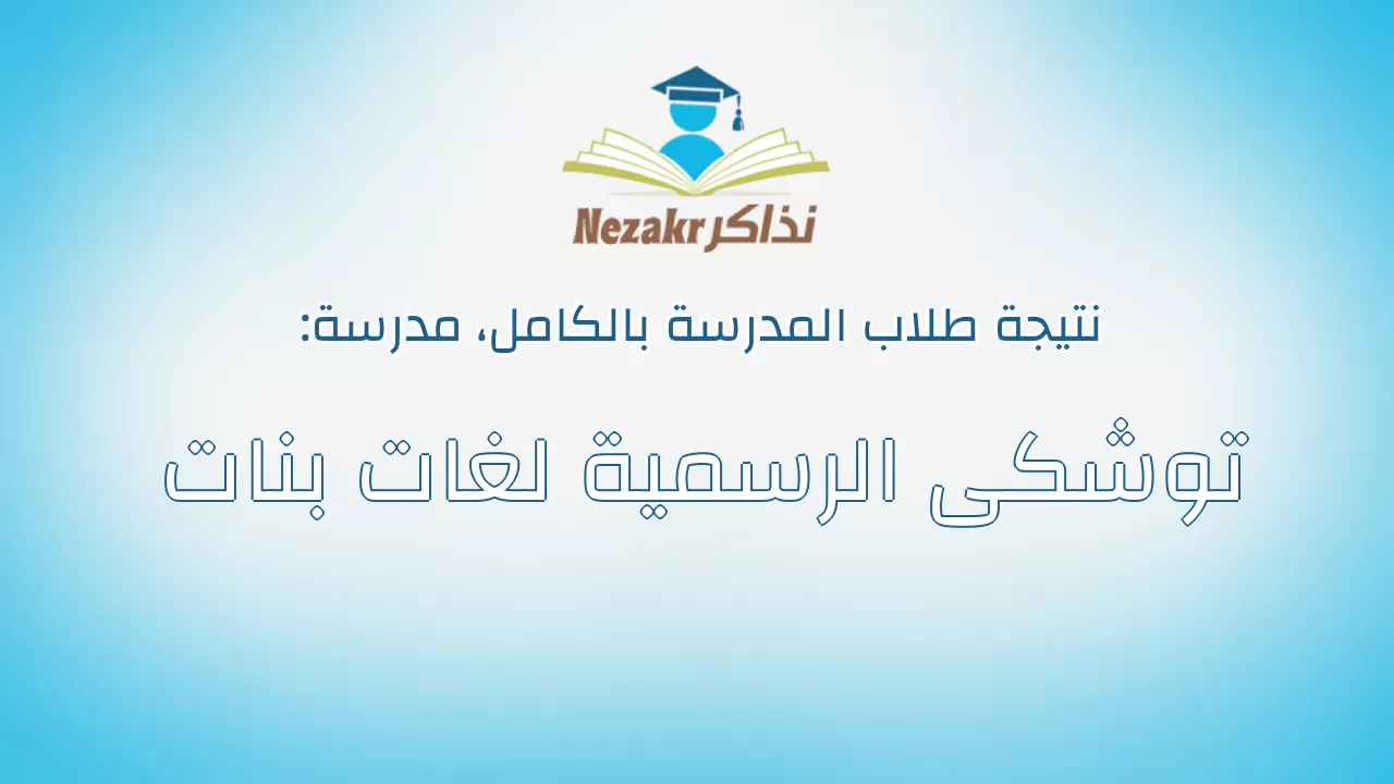 نتيجة مدرسة توشكى الرسمية لغات بنات بالكامل