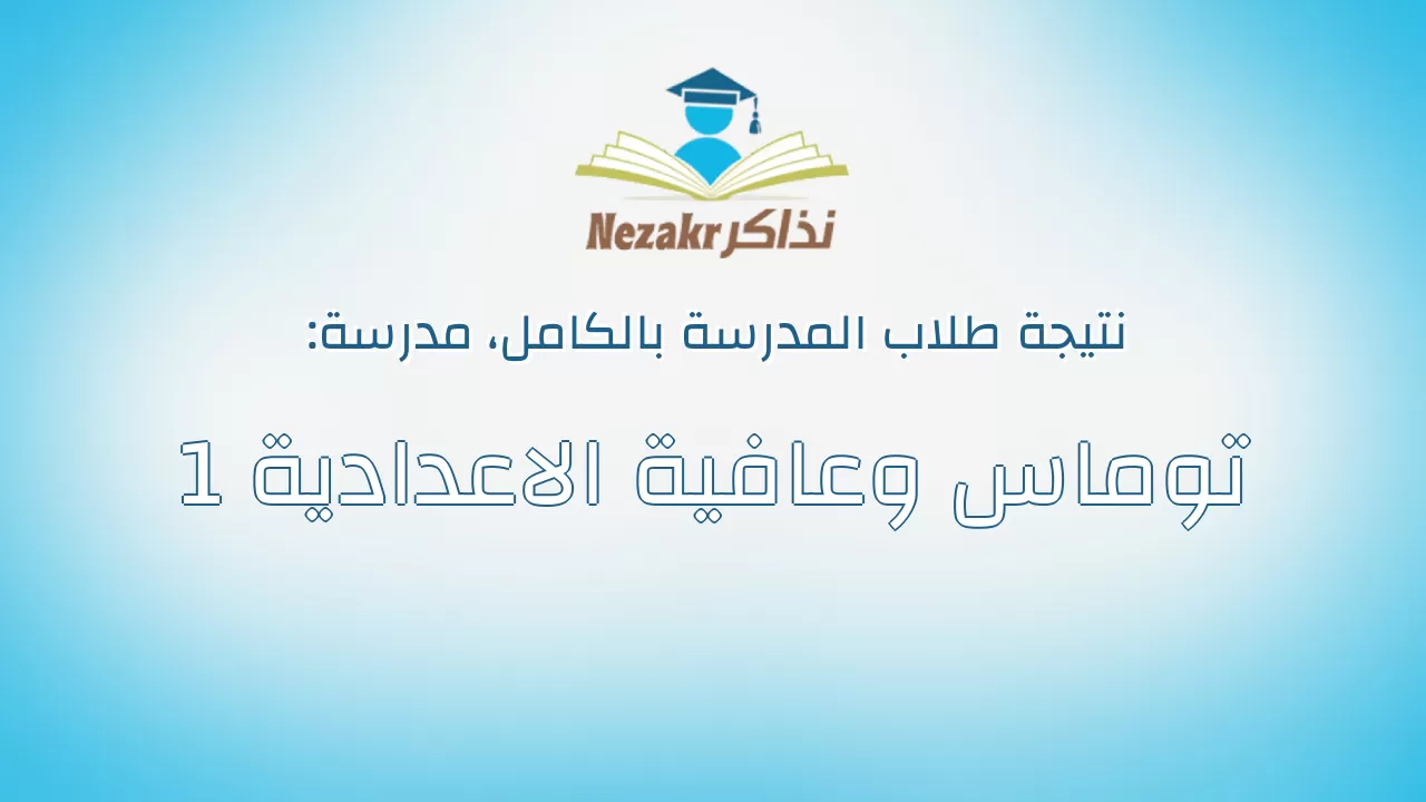 نتيجة مدرسة توماس وعافية الاعدادية 1 بالكامل