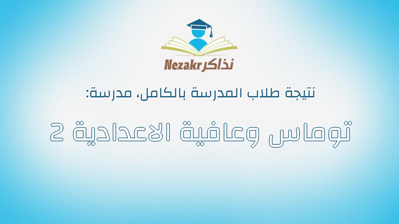نتيجة مدرسة توماس وعافية الاعدادية 2 بالكامل