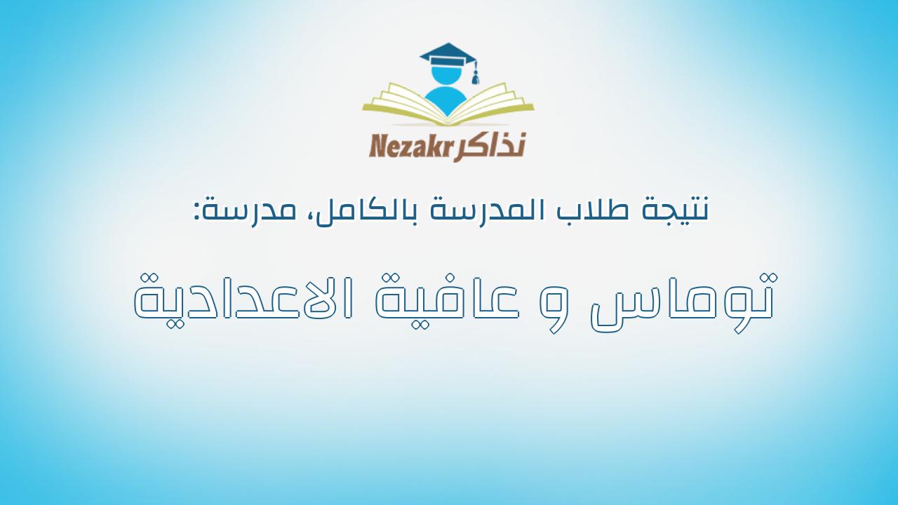 نتيجة مدرسة توماس و عافية الاعدادية بالكامل