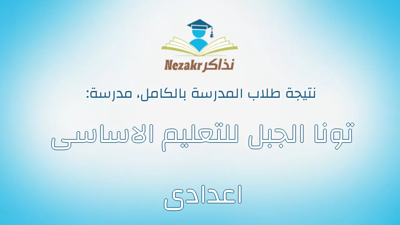 نتيجة مدرسة تونا الجبل للتعليم الاساسى اعدادى بالكامل