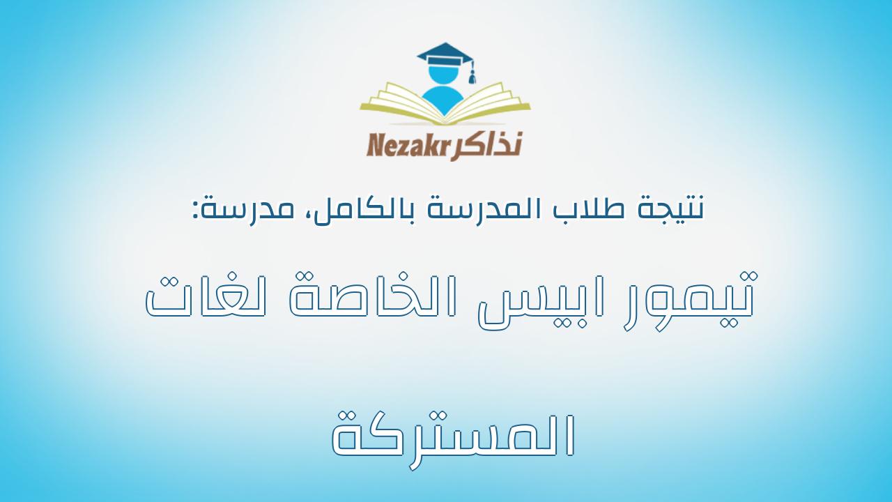 نتيجة مدرسة تيمور ابيس الخاصة لغات المستركة بالكامل