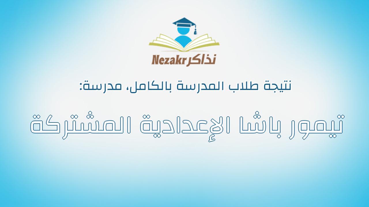 نتيجة مدرسة تيمور باشا الإعدادية المشتركة بالكامل