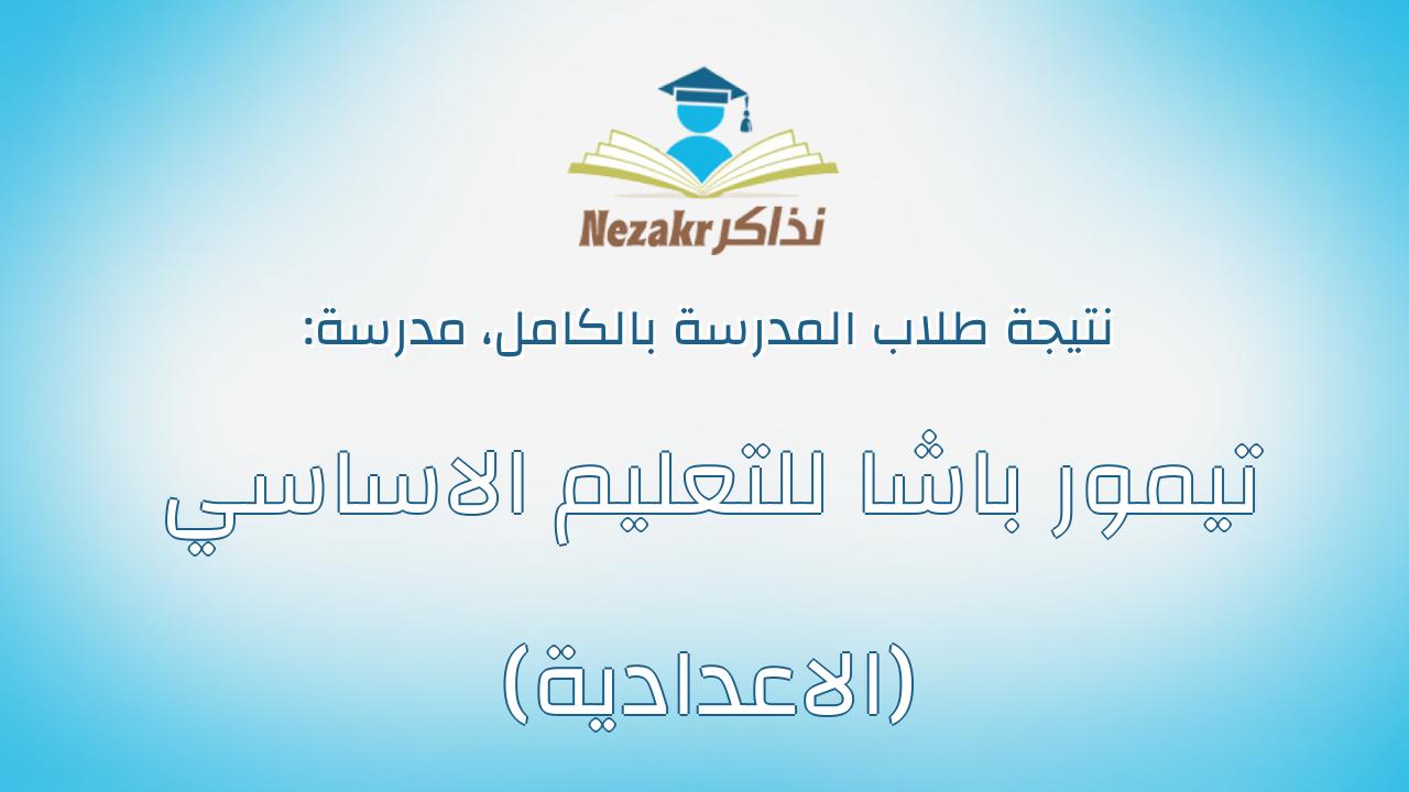 نتيجة مدرسة تيمور باشا للتعليم الاساسي (الاعدادية) بالكامل