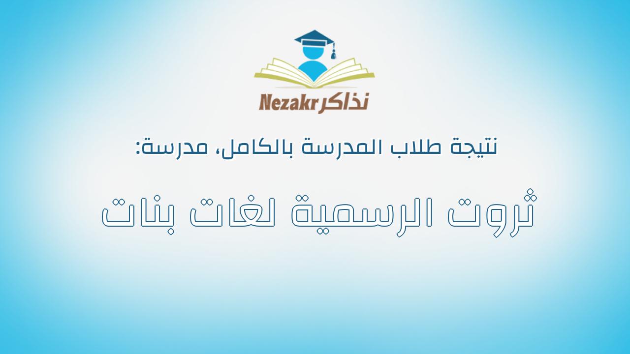 نتيجة مدرسة ثروت الرسمية لغات بنات بالكامل