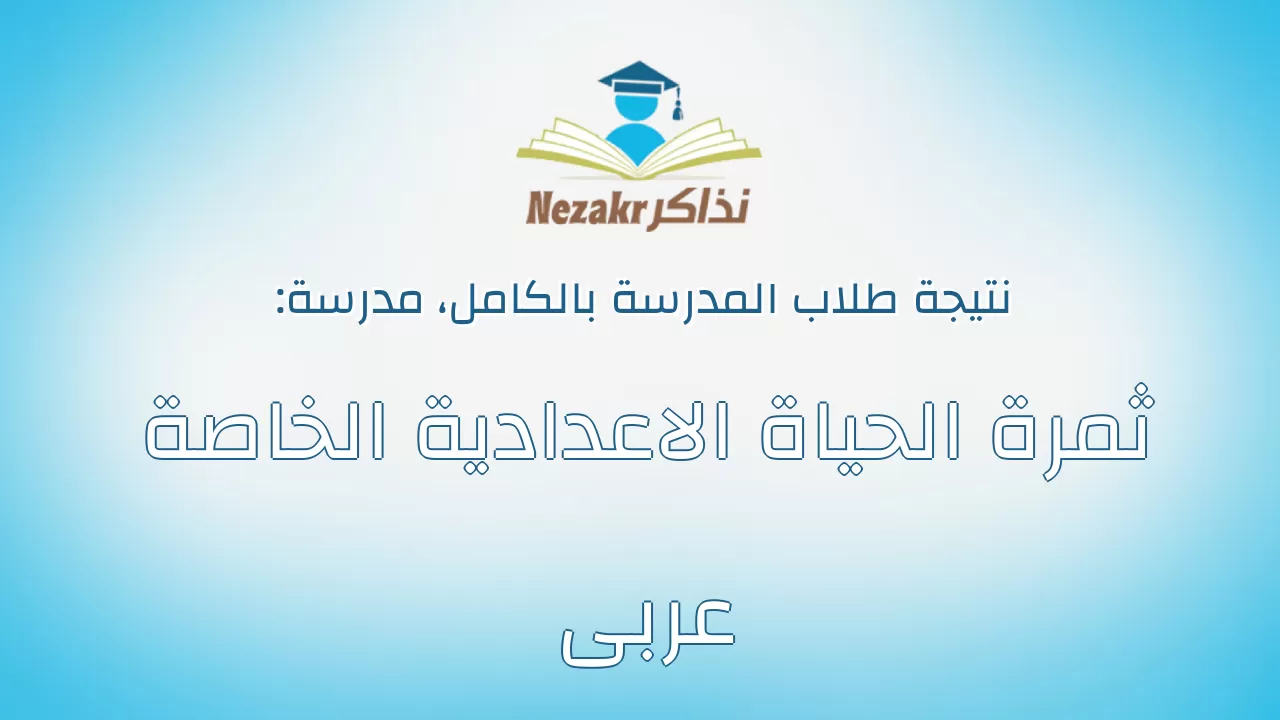 نتيجة مدرسة ثمرة الحياة الاعدادية الخاصة عربى بالكامل