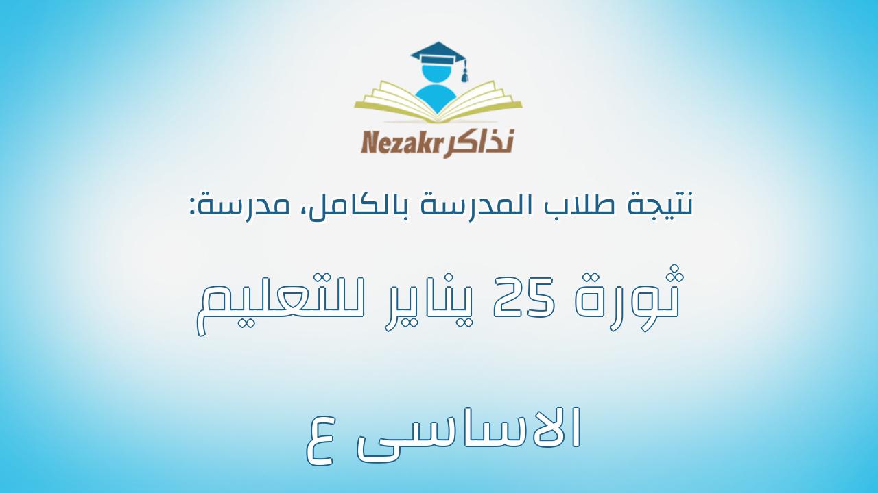 نتيجة مدرسة ثورة 25 يناير للتعليم الاساسى ع بالكامل