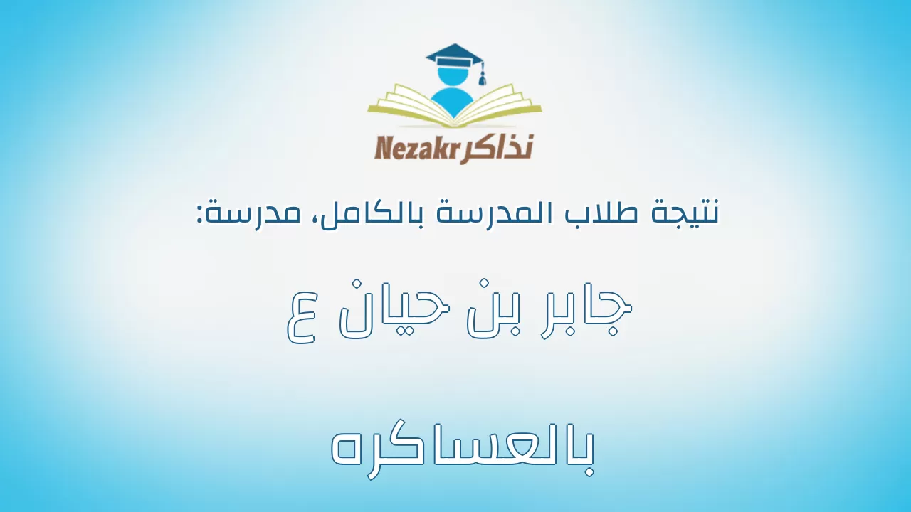 نتيجة مدرسة جابر بن حيان ع بالعساكره بالكامل