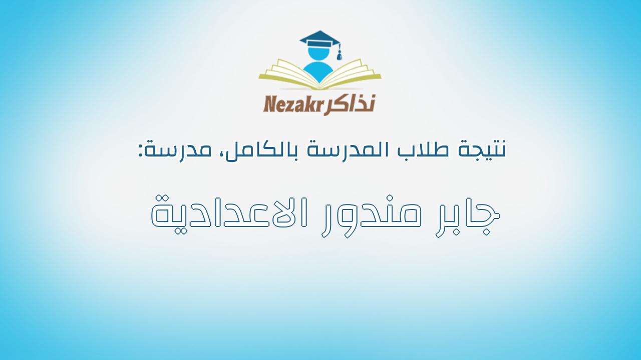 نتيجة مدرسة جابر مندور الاعدادية بالكامل