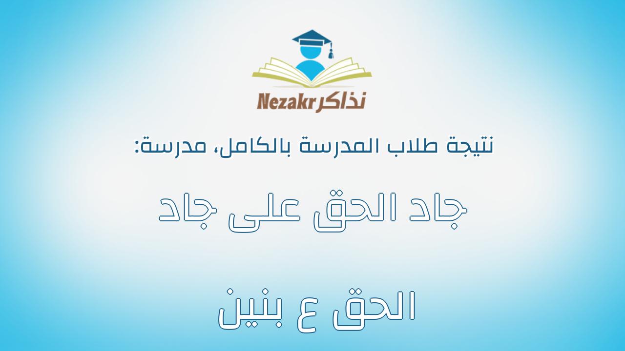 نتيجة مدرسة جاد الحق على جاد الحق ع بنين بالكامل