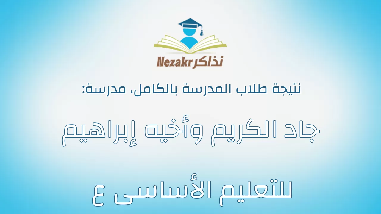نتيجة مدرسة جاد الكريم وأخيه إبراهيم للتعليم الأساسى ع بالكامل