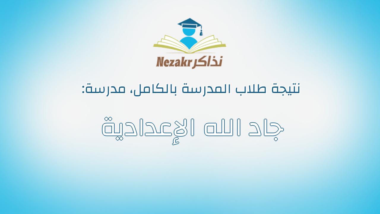 نتيجة مدرسة جاد الله الإعدادية بالكامل