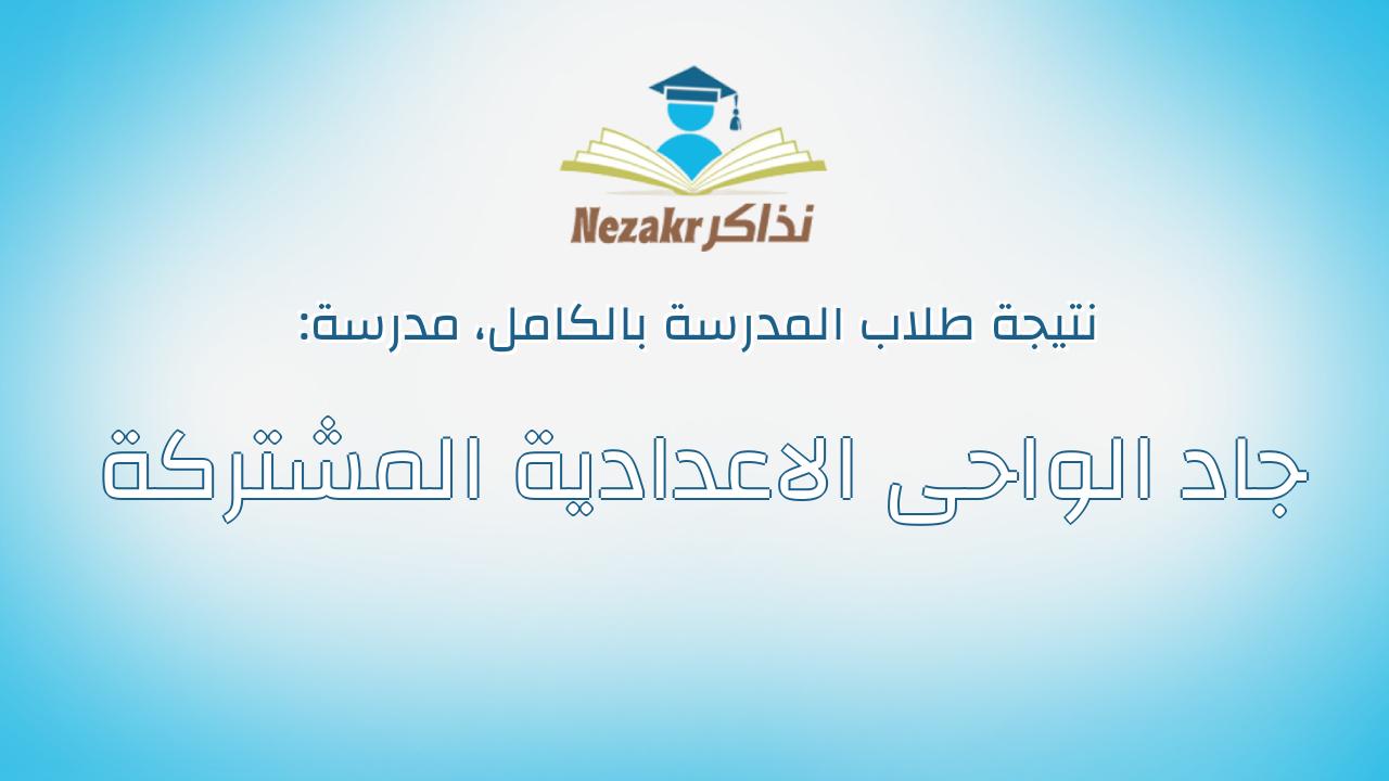 نتيجة مدرسة جاد الواحى الاعدادية المشتركة بالكامل