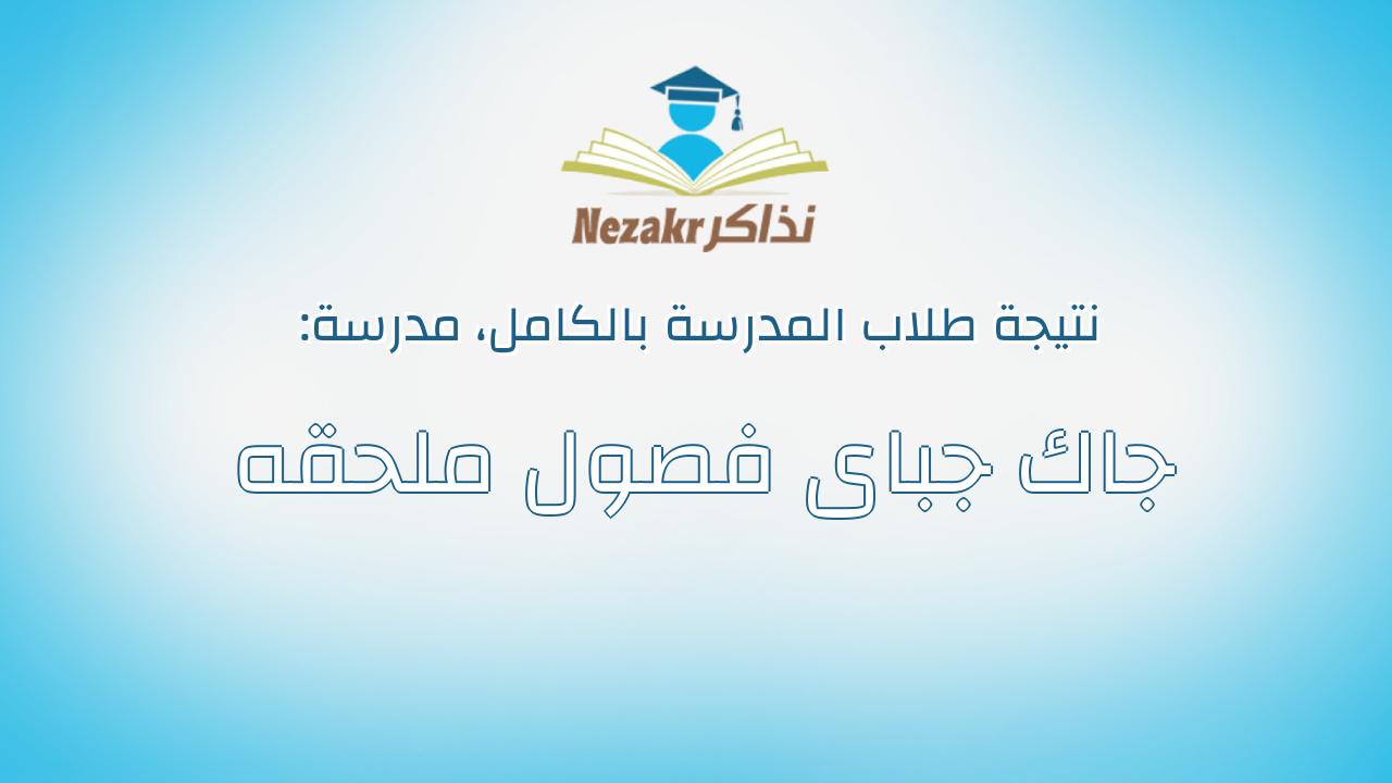 نتيجة مدرسة جاك جباى فصول ملحقه بالكامل