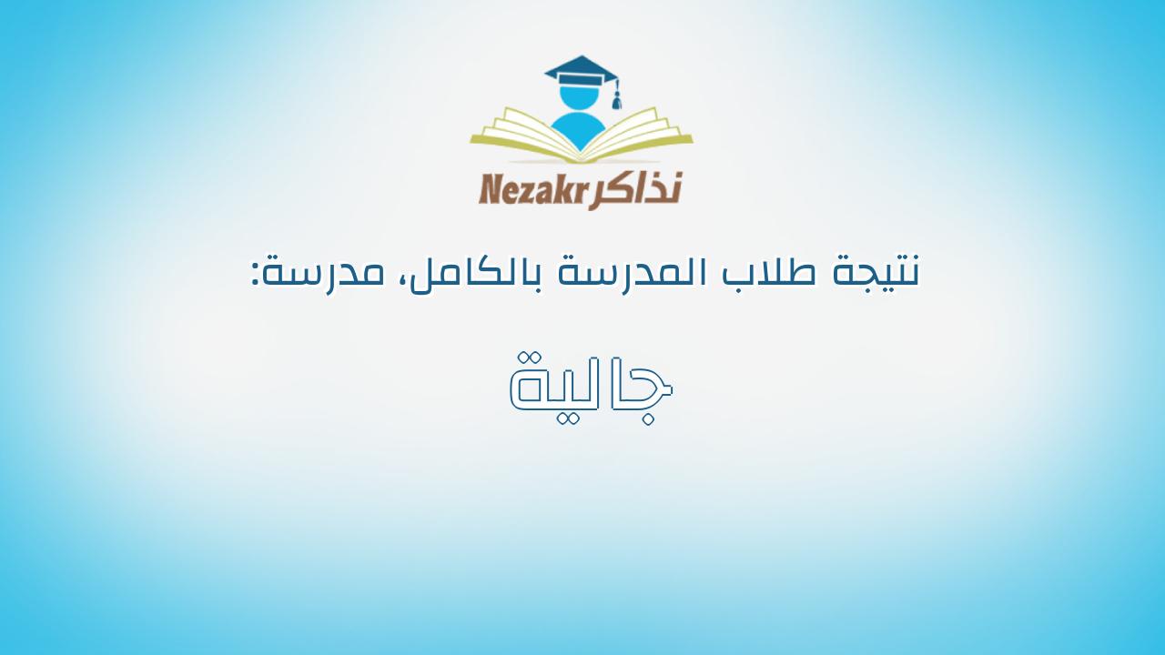 نتيجة مدرسة جالية بالكامل