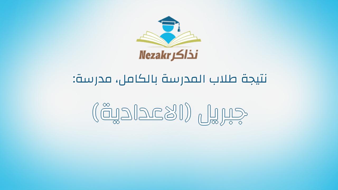 نتيجة مدرسة جبريل (الاعدادية) بالكامل