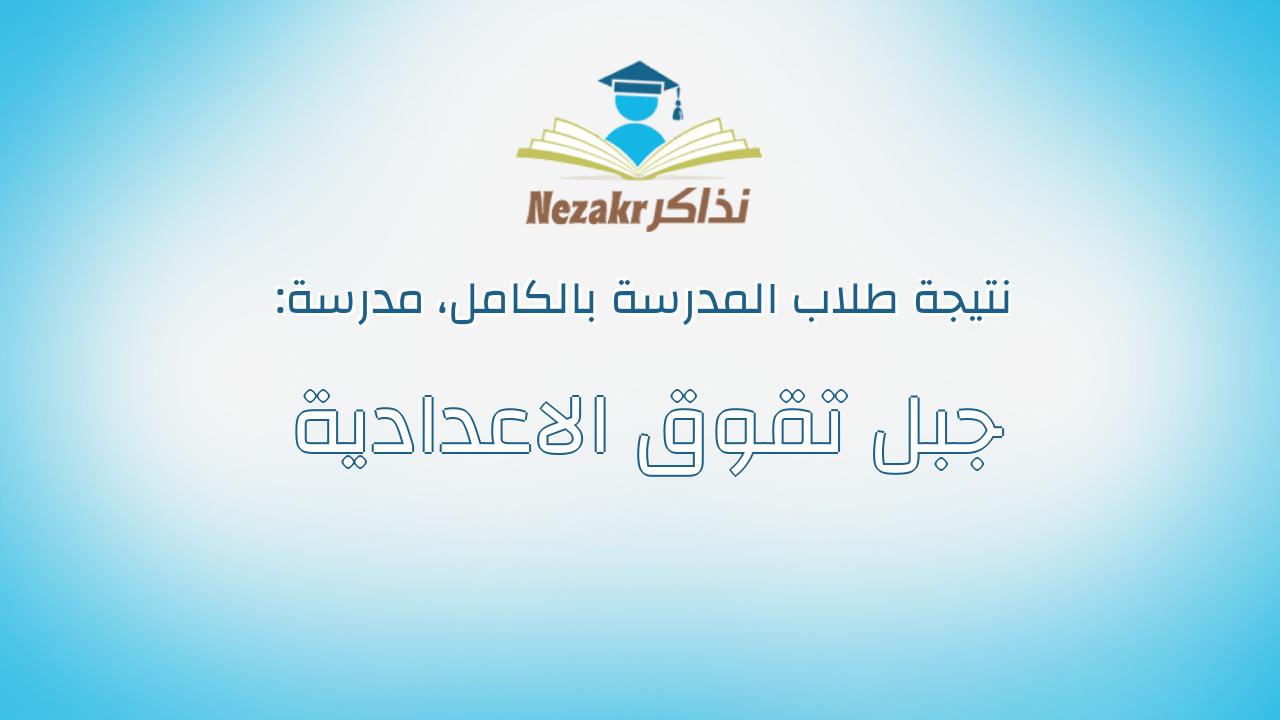 نتيجة مدرسة جبل تقوق الاعدادية بالكامل