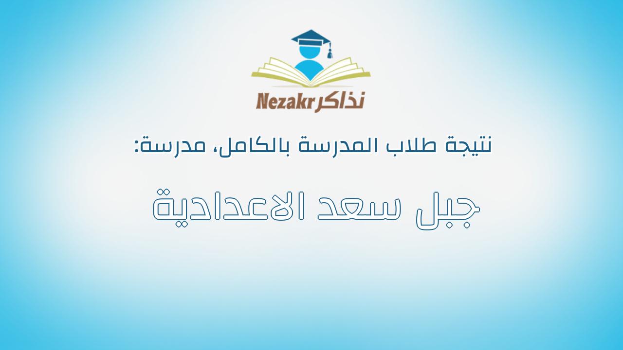 نتيجة مدرسة جبل سعد الاعدادية بالكامل