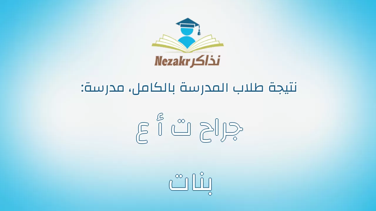نتيجة مدرسة جراح ت أ ع بنات بالكامل
