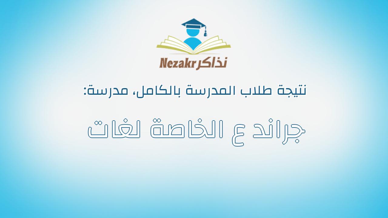 نتيجة مدرسة جراند ع الخاصة لغات بالكامل
