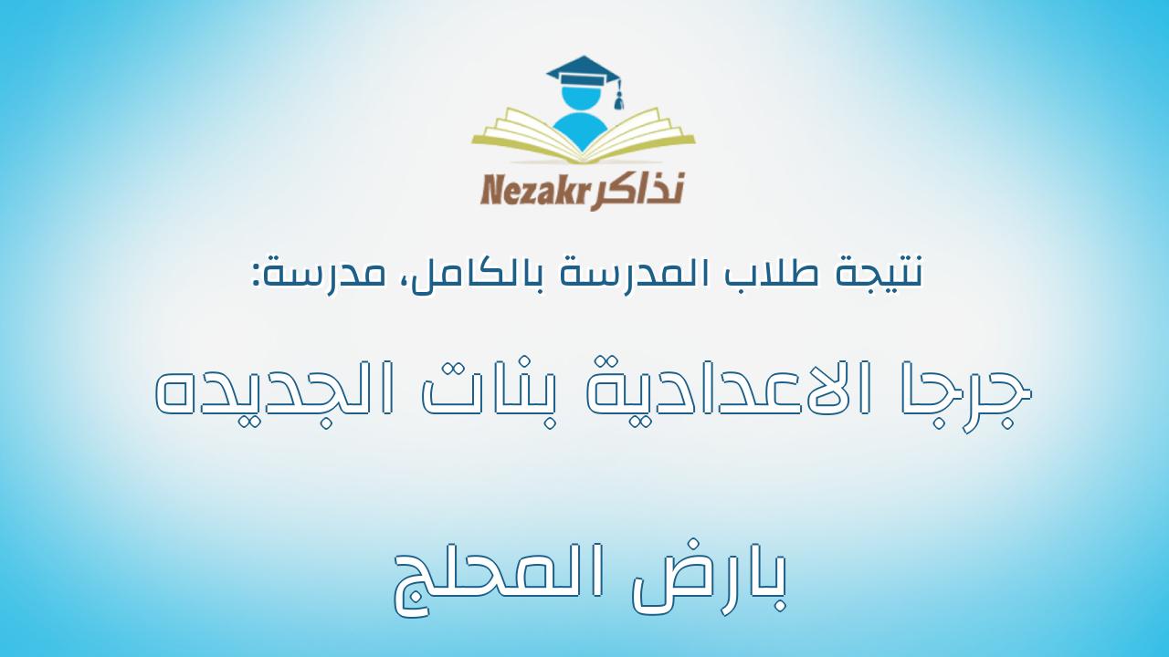 نتيجة مدرسة جرجا الاعدادية بنات الجديده بارض المحلج بالكامل