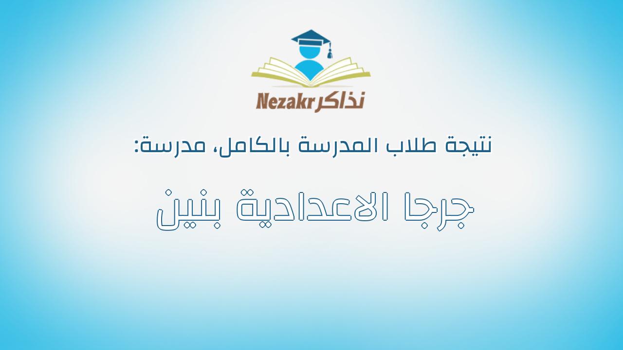 نتيجة مدرسة جرجا الاعدادية بنين بالكامل
