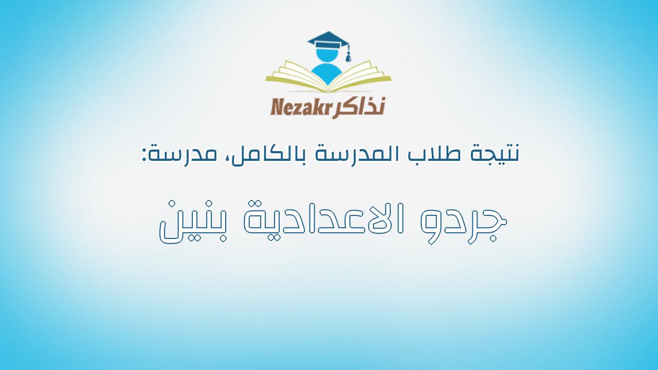 نتيجة مدرسة جردو الاعدادية بنين بالكامل
