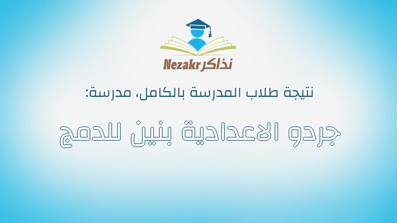 نتيجة مدرسة جردو الاعدادية بنين للدمج بالكامل