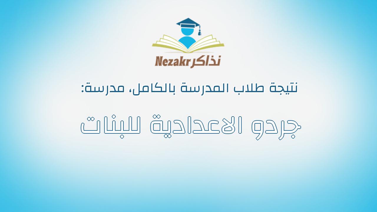 نتيجة مدرسة جردو الاعدادية للبنات بالكامل