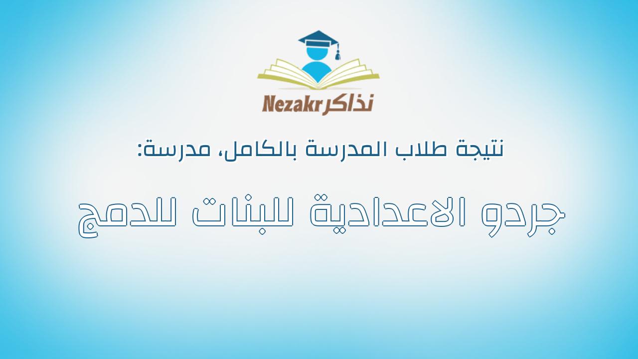 نتيجة مدرسة جردو الاعدادية للبنات للدمج بالكامل
