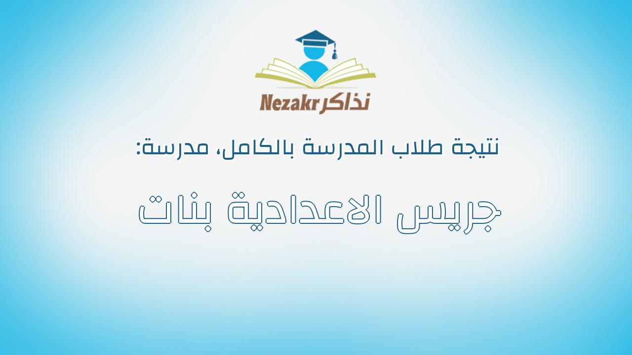 نتيجة مدرسة جريس الاعدادية بنات بالكامل