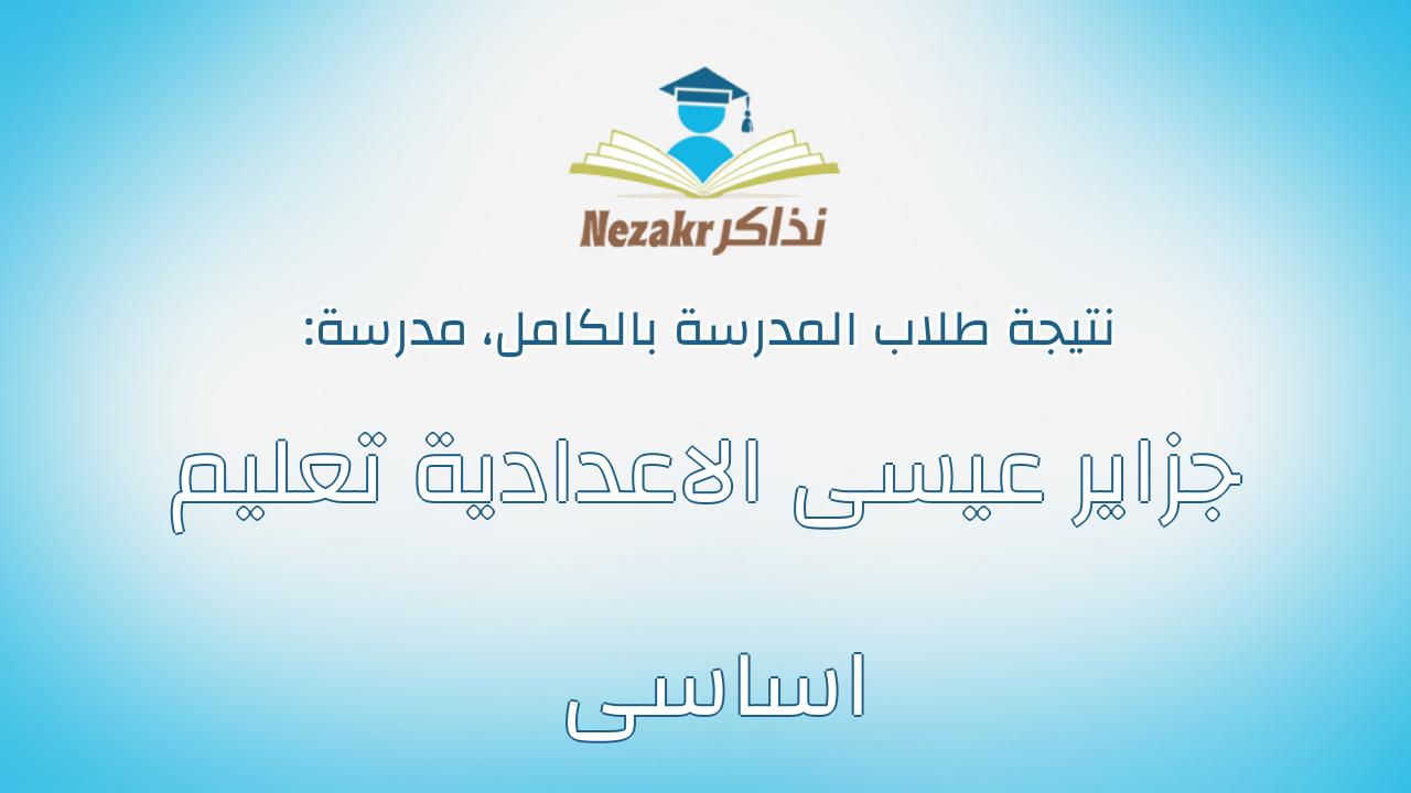 نتيجة مدرسة جزاير عيسى الاعدادية تعليم اساسى بالكامل