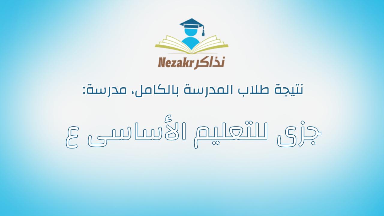 نتيجة مدرسة جزى للتعليم الأساسى ع بالكامل